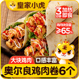 皇家小虎墨西哥风味奥尔良鸡肉卷140g*6个儿童学生早餐半成品速食源头直发