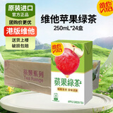 维他柠檬茶饮料港版维他香港进口Vita涩得起果汁饮料盒装整箱港式经典 苹果绿茶 250mL*24盒 |香港原装进口