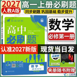 2027新版高一上册必刷题必修一2026秋高中必刷题必修第一册新教材高一同步高中课本练习册附狂K重点新高考实验班必修课初升高衔接 数学必修一 （人教A版）