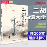 正版二胡经典名曲200首带指法二胡曲谱大全经典流行老歌独奏简谱歌曲练习曲集伴奏书籍零基础入门教程乐谱曲
