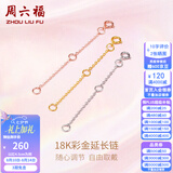 周六福（ZLF）七夕情人节礼物黄18K金项链延长链玫瑰金链子彩金链条调节O字链T 5cm -0.22g-黄