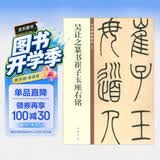 吴让之篆书崔子玉座右铭 中华碑帖精粹 中华书局自营正版