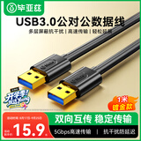 毕亚兹 高速USB3.0数据线公对公传输 1米 双头移动硬盘盒高速传输数据 笔记本散热器车载MP3连接线