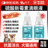 芸灵硫酸新霉素滴眼液宠物用猫咪狗眼发炎泪痕结膜消炎眼药水*2瓶