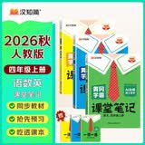 汉知简2026秋新版黄冈学霸笔记人教版语文+数学（R)+英语（R)四年级上册同步教材课本知识大全小学生随堂笔记训练教材解读解析课前预习课后复习资料书辅导书【3册】暑假预习学霸笔记四年级上AI动画课