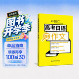 高考日语黄宝书 作文 对应新题型 适用2025年高考 华理社华东理工 高考日语红蓝宝书系列 开学季