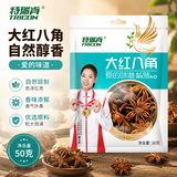 特瑞肯大红八角50g家用炖肉卤肉红烧煲汤炒菜去腥增香调料大料