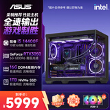 华硕全家桶14代I5 14400F/RTX3050/16G/1T/WiF6/设计电竞游戏电脑主机组装电脑台式电脑整机
