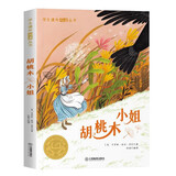 纽伯瑞儿童文学奖 世界经典文学名著 四五六年级中小学生课外阅读故事书非注音版10-12-14岁课外书 胡桃木小姐