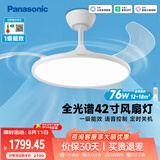松下（Panasonic）风扇灯全光谱智能42寸餐厅卧室吊扇灯一级能效空调搭档电风扇
