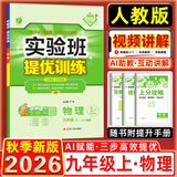 2026秋-2027春新版实验班提优训练九年级下册上册语文数学英语物理化学人教版初三同步课时练习册作业天津专用实验班九年级上下册初中必刷题 26秋-九上物理-人教版