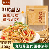 鲜窝窝 豆腐丝400g 豆制品干货石屏云丝凉菜火锅食材 千张豆皮腐竹