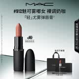 M.A.C魅可轻尤雾弹唇膏口红雾面#912魅可雾嘟女 送女友七夕礼物