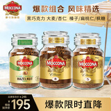 摩可纳（Moccona）经典8号+5号+榛果冻干速溶黑咖啡共295g瓶装 进口拿铁美式健身0糖