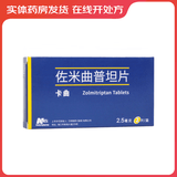 [萬全]佐米曲普坦片 2.5mg*2片 3盒装