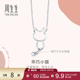 周生生七夕礼物小猫铂金项链 Pt950白金萌宠吊坠配链款 86716N定价 45厘米