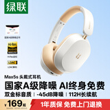 绿联Max5s 头戴式蓝牙耳机自适应降噪金标音质112小时续航游戏无线通勤AI翻译耳机适用于苹果华为小米