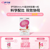 伊可新DHA+PS藻油 磷脂酰丝氨酸藻油10粒体验装