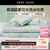水星家纺母婴A类冰丝凉席可机洗抗菌防螨夏天专用凉席1.5x2米三件套席子