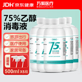 万聚医疗 75%酒精乙醇消毒液75度医用酒精500mlX5皮肤物品清洁消毒护理
