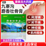 [九寨沟]麝香壮骨膏 10cm*7cm*10贴 12盒装 镇痛 消炎 风湿痛 关节痛 肌肉酸痛