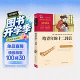给青年的十二封信 全本无删减 中小学课外阅读 无障碍阅读 八年级下册推荐阅读课外书目 有习题万物复书八年级 开学季