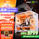 微星品牌游戏主机 酷睿i5 12600KF/14600KF/RTX4060/5060/5060TI海景房主机DIY台式电脑整机组装电脑 配五加强 i5-14400F丨RTX5060TI