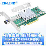 EB-LINK intel 82599芯片PCI-E X8 10G万兆单口光纤网卡X520-LR1含SFP+单模光模块服务器网络适配器