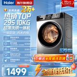海尔（Haier）洗衣机全自动家用大容量滚筒洗衣机一级能效 洗衣机以旧换新补贴15% 羽绒洗 顽渍洗 除菌螨 筒自洁 热销款丨29S 滚筒洗烘 +冲浪洗+六维减震+清新防皱
