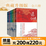 【诛仙全套典藏】诛仙全套 萧鼎 正版现货速发 诛仙小说全套正版升级版 东方幻想扛鼎之作重装再版 诛仙陆雪琪 碧瑶 全新完整版 悟空传 黑悟空神话 自选 【全6册_典藏纪念版】诛仙