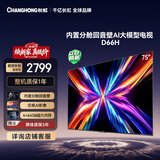 长虹电视75D66H 75英寸 144Hz高刷 分舱回音壁 4+64GB大内存平板液晶电视国家补贴15%