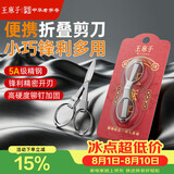 王麻子剪刀折叠小剪刀不锈钢旅行剪方便剪钓鱼剪指甲钥匙串剪刀指甲剪