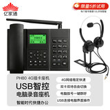 亿家通 4G插卡电脑录音电话机含耳麦 电销客服话务中心移动固话座机