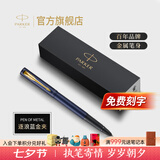 派克（PARKER）生日礼物签字笔宝珠笔签名笔高端轻奢商务练字笔学生男女定制刻字礼盒伴手礼上岸礼物成人礼 威雅逐浪蓝金夹宝珠笔-京仓
