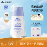 植物医生防晒乳SPF50+自然清透隔离紫外线男女通用防晒霜50ml