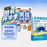【全2册】青春期男孩枕边书+漫画男孩自我保护启蒙 爸妈送给儿子的礼物男孩应该这样保护自己给男孩的安全知识科普书性教育青春期解惑心理问题生理问题养育男孩家庭教育父母必读家教书籍
