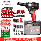 德力西电气无刷电动扳手锂电动风炮汽修维修套装电动工具扳手冲击扳手大扭矩