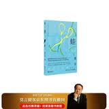蛙 全新刷边版 莫言获诺奖决定之作 关于生命与选择的深刻追问