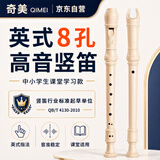 奇美小状元8孔课堂乐器高音英式八孔竖笛（帆布袋、带教材）