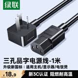 绿联国标三孔品字尾 三芯电源线 适用电脑台式主机显示器电炒锅电饭煲电子秤打印机连接线 1米 30564