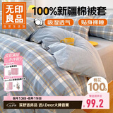 无印良品A类抗菌100%纯棉被套单件 新疆棉单人学生宿舍全棉被罩150x200cm