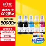 天威适用爱普生009墨水L6468 L15158 L15168 L6498 L6558 L6578 L6588 L15150 epson墨仓式打印机墨水 两黑三彩