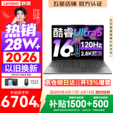联想小新Pro16/小新16 2026年补贴15%轻薄笔记本电脑GT可选 AI元启高性能 学生手提办公本 标压酷睿 Ultra5 24G 1TB 2.8K+120Hz+OLED｜Pro16 国补 16