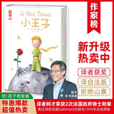 作家榜名著：小王子（译自法语原版《小王子》！译者获法国教育骑士勋章！畅销中！全新未删节插图精装版！拒绝山寨！） 小说