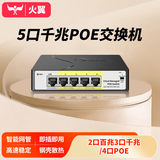 火翼5口千兆POE交换机 2口百兆PoE+2口千兆PoE+千兆 云管理网管交换机 监控网络网线分线器