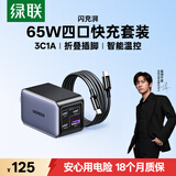 绿联65W氮化镓充电器套装pd40/45W多口Type-C快充头适用苹果17充电头三星手机MacbookPro笔记本电脑