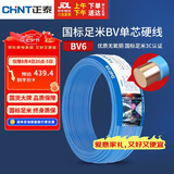 正泰（CHNT）电线电缆铜芯家用电线国标电源线 单芯铜线电线BV6平方蓝色50米