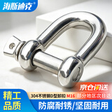 海斯迪克 HKSY-7 【京仓配送】304不锈钢D型卸扣  国标船用U型马蹄形吊环吊钩吊耳 M16【承重1600公斤】