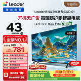 海尔出品统帅电视L43F5D 43英寸开机无广告 京东联名款 京东OS JD 01系列足球季专属小户型1级国家补贴