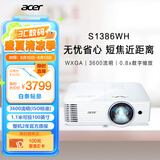 宏碁（acer）S1386WH 短焦投影仪 投影机办公 会议培训（WXGA 0.52投射比 3600流明 0.65